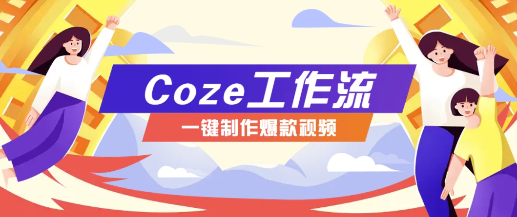 利用扣子工作流制作AI视频工具，一键制作“假如书籍会说话”爆款视频保姆级教程-柯南聊项目