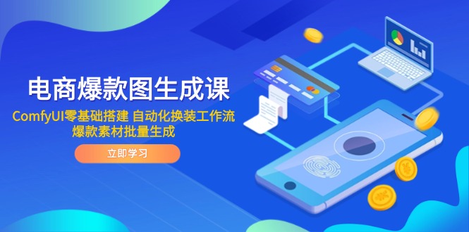 电商爆款图生成课 ComfyUI零基础搭建 自动化换装工作流 爆款素材批量生成-柯南聊项目