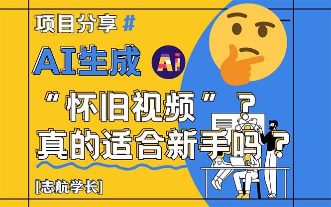 AI生成“怀旧视频”真的很适合新手？详细讲解！-柯南聊项目