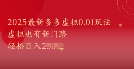 2025最新多多虚拟0.01玩法！虚拟也有新世界，轻松日入1k+-柯南聊项目