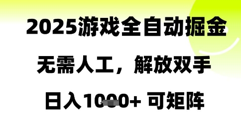 2025游戏全自动掘金，无需人工，解放双手日入1k+可矩阵【揭秘】-柯南聊项目