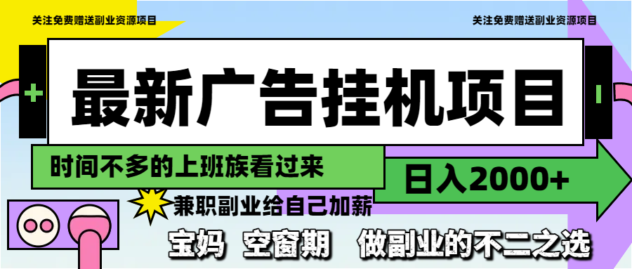 最新广告挂机项目，日入2000+，做副业的不二之选-柯南聊项目