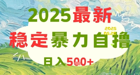 2025最新暴力自撸项目，日入5张+，可矩阵操作【揭秘】-柯南聊项目