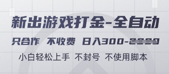 游戏打金全自动，只合作不收费，日入3张+，小白轻松上手，不封号不使用脚本【揭秘】-柯南聊项目