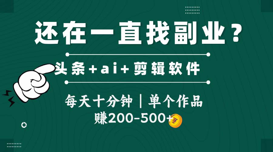 头条全新玩发加持软件搬视频，每天十分钟，单个作品收入200-500左右-柯南聊项目
