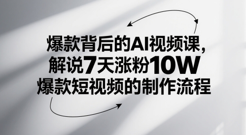 爆款背后的AI视频课，解说7天涨粉10W爆款短视频的制作流程-柯南聊项目