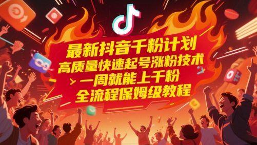最新抖音千粉计划，高质量快速起号涨粉技术，一周就能上千粉，全流程保姆级教程-柯南聊项目