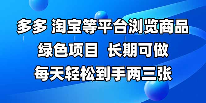 拼多多、淘宝等多平台浏览商品，长期可做，每天轻松到手两三张，有手…-柯南聊项目