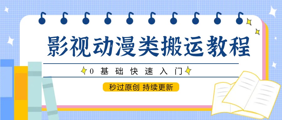 影视动漫类搬运教程，0基础快速入门，秒过原创 持续更新-柯南聊项目