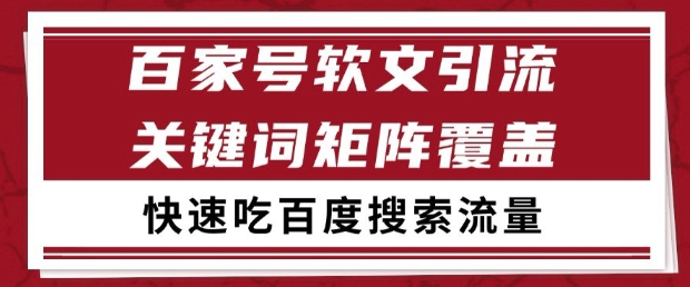 百家号软文引流关键词覆盖打法，吃搜索流量日引99+【揭秘】-柯南聊项目