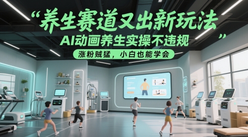 养生赛道又出新玩法，AI动画养生实操不违规，涨粉贼猛，小白也能学会-柯南聊项目