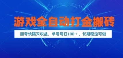 游戏全自动打金搬砖，起号快隔天收益，单号每天100+，长期稳定可做【揭秘】-柯南聊项目
