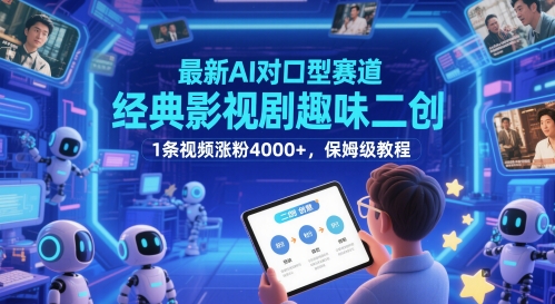 最新AI对口型赛道，经典影视剧趣味二创，1条视频涨粉4000+，保姆级教程-柯南聊项目