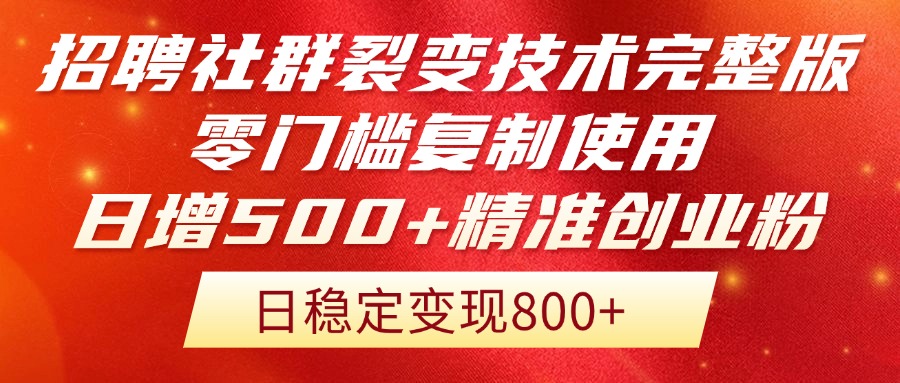 招聘社群裂变技术完整版流出！零门槛复制使用，日增500+精准创业流量每…-柯南聊项目