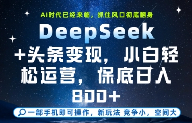 DeepSeek+头条变现，保姆级教学，小白轻松上手，日入8张+【揭秘】-柯南聊项目