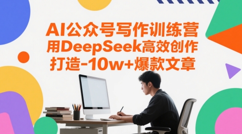 AI公众号写作训练营，用DeepSeek高效创作，打造10w+爆款文章-柯南聊项目