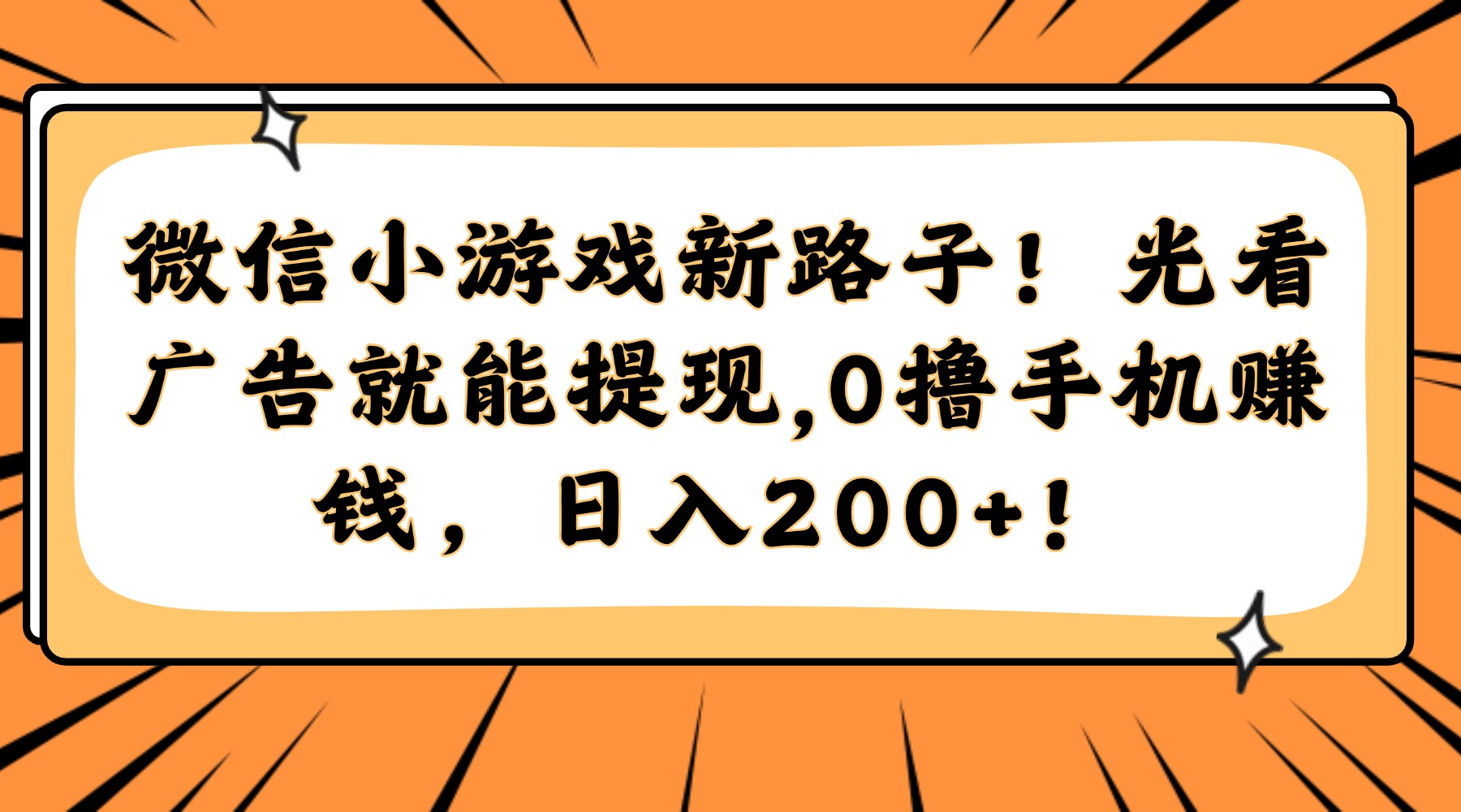 微信小游戏新路子！光看广告就能提现，0撸手机赚钱，日入200+！-柯南聊项目