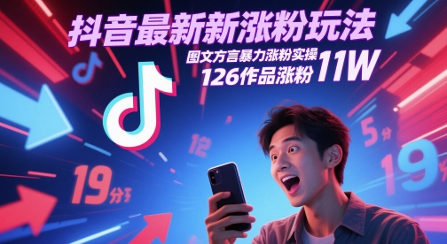 抖音最新涨粉玩法，图文方言暴力涨粉实操，126作品涨粉11W-柯南聊项目