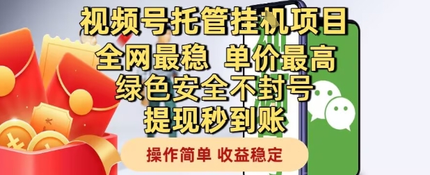 视频号托管挂G项目全网最稳，单价最高，绿色安全不封号提现秒到账，操作简单，收益稳定【揭秘】-柯南聊项目