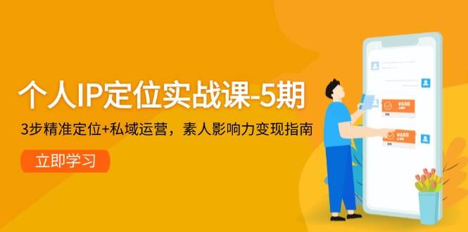 个人IP定位实战课-5期，3步精准定位+私域运营，素人影响力变现指南-柯南聊项目