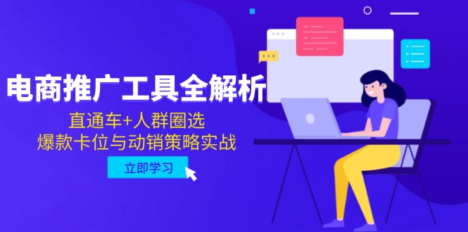 电商推广工具全解析，直通车+人群圈选，爆款卡位与动销策略实战-柯南聊项目