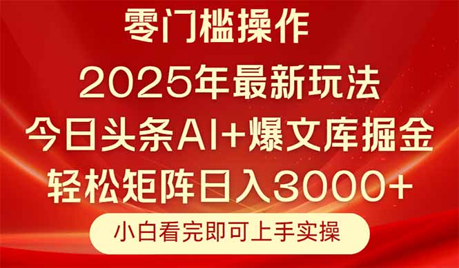 今日头条2025年最新玩法，思路简单，复制粘贴，轻松实现矩阵日入3000+-柯南聊项目