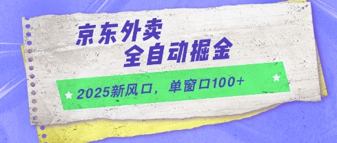2025新风口，京东外卖全自动掘金，单窗口100+【揭秘】-柯南聊项目