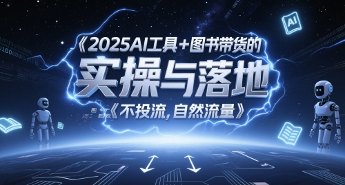 2025AI工具+图书带货的实操与落地，图文起号带货全攻略，不投流，自然流量-柯南聊项目