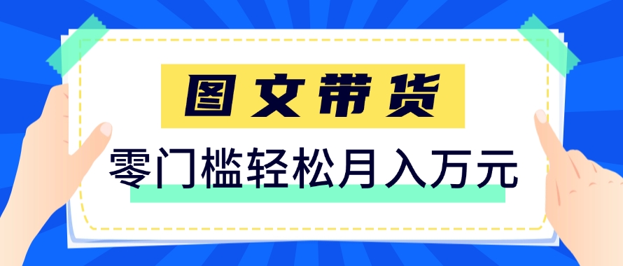 快手图文带货新玩法，用这个方法零门槛，6个月收入87249(保姆级详细教程)-柯南聊项目