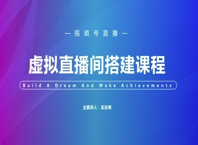 视频号虚拟直播间搭建-视频号教程-柯南聊项目