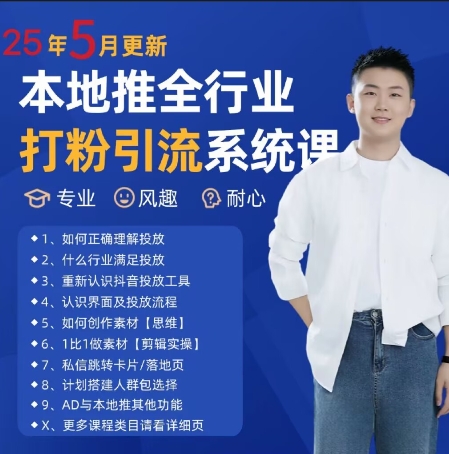 最新打粉引流获客实用课程，25年5月最新本地推全行业打粉引流系统课-柯南聊项目