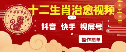 疯狂火爆！抖音，小红书，视频号十二生肖治愈的视频，轻松制作+快速拿到结果-柯南聊项目