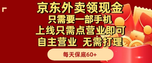 京东外卖领现金，只需要1部手机，上线只需点营业即可自主营业，无需打理，每天保底60+【揭秘】-柯南聊项目