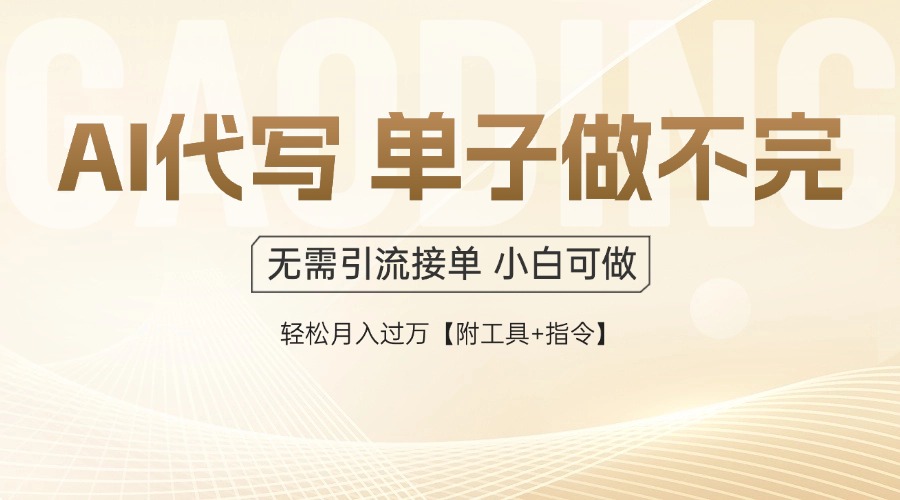 AI代写接单，一单一结多劳多得，当天做当天见收益，单子接不完，日入多…-柯南聊项目