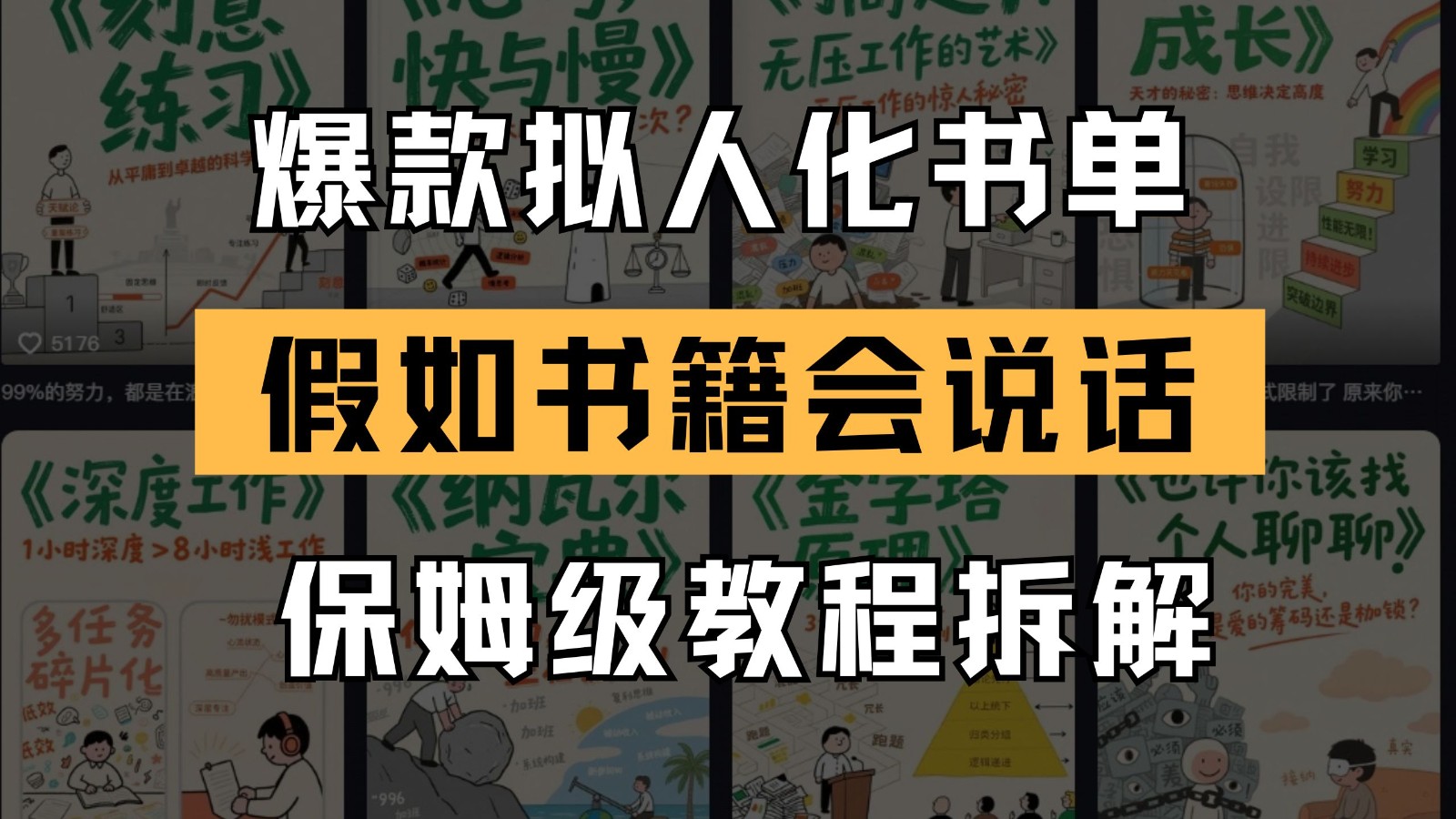 最新爆款拟人化书单玩法 假如书籍会说话 保姆级教程-柯南聊项目