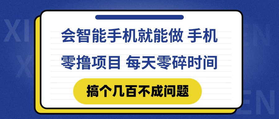 会智能手机就能做 手机零撸项目，有快手就可以做，每天零碎时间搞个几…-柯南聊项目