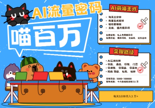 AI+宠物+旅行2025最火流量密码，轻松用AI宠物做文旅账号，小白三分钟学会，N种变现渠道，月入五位数-柯南聊项目