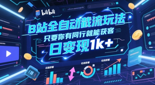 B站全自动截流玩法只要你有同行就能获客，日变现1k+【揭秘】-柯南聊项目