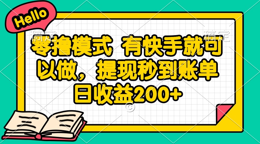 零撸模式 有快手就可以做，提现秒到账单日收益200+-柯南聊项目