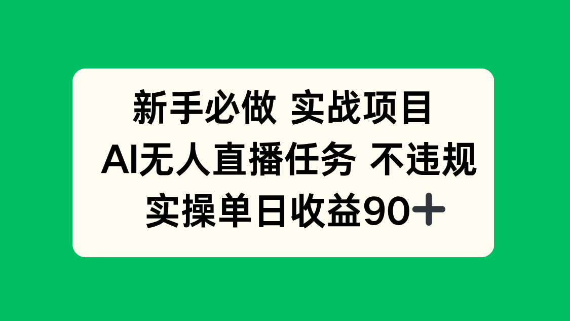 新手必做实战项目，AI无人直播任务 不违规，实操单日收益90+-柯南聊项目