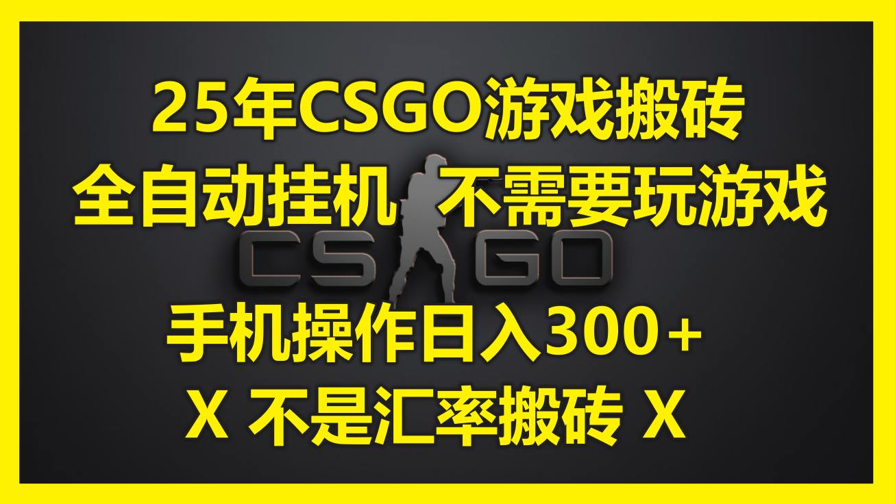 25年CSGO游戏搬砖，全自动挂机，不需要玩游戏，手机操作日入300+。(不…-柯南聊项目