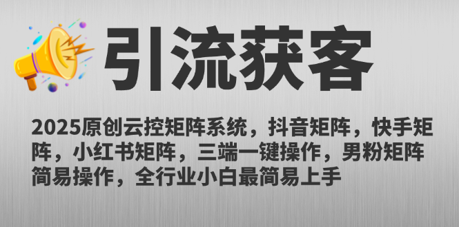 2025原创云控矩阵系统，抖音矩阵，快手矩阵，小红书矩阵，三端一键操…-柯南聊项目