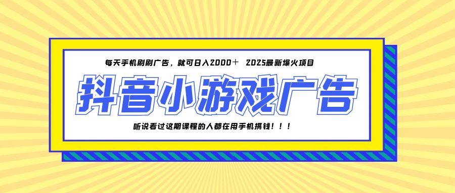 25年爆火的抖音小游戏项目，一部手机日入2000+-柯南聊项目