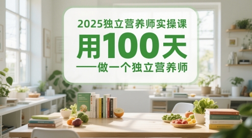 2025独立营养师实操课，用100天做一个独立营养师-柯南聊项目