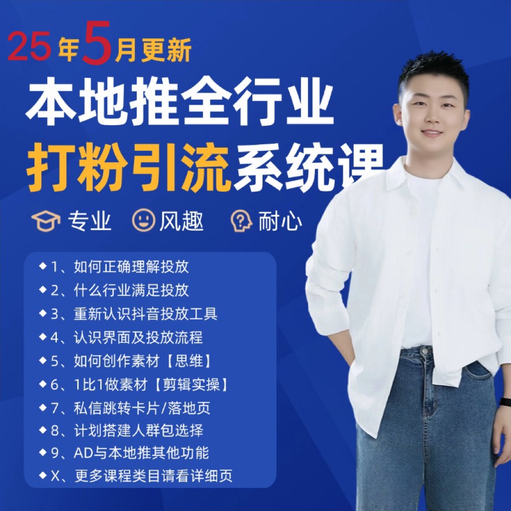 2025年5月最新巨量本地推打粉引流及同城推广精准获客实用课程-柯南聊项目