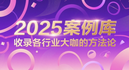 2025案例库，收录各行业大咖的方法论-柯南聊项目