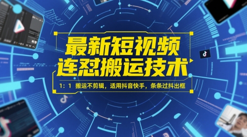 最新短视频连怼搬运技术 1：1搬运不剪辑，适用抖音快手，条条过抖出框-柯南聊项目