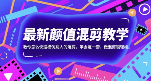 最新颜值混剪教学，教你怎么快速模仿别人的混剪，学会这一套，做混剪很轻松-柯南聊项目