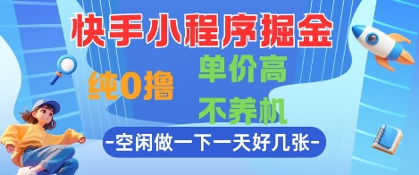 快手小程序掘金，纯0撸，单价高不养机 利用空闲时间做一做，一天好几张【揭秘】-柯南聊项目