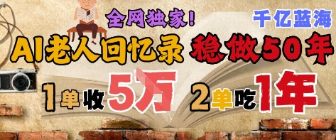 AI帮老人写回忆录，可以稳做50年的蓝海赛道，一单收2-3W，2单吃一年，长久可持续-柯南聊项目